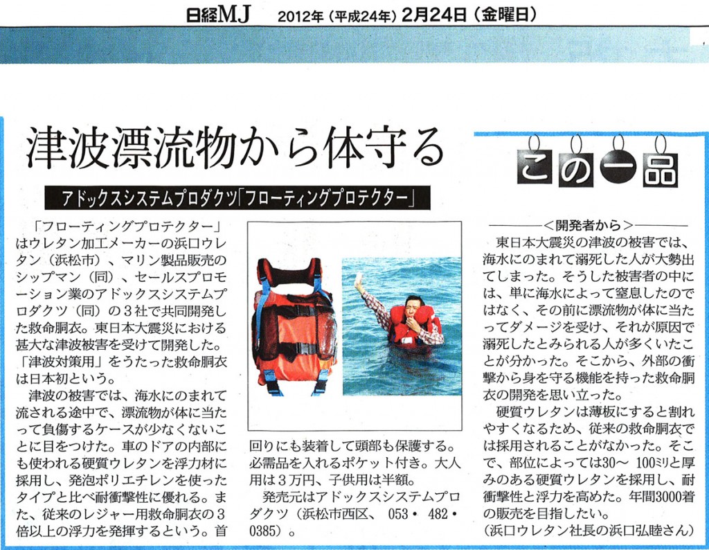 2月24日発行の日経流通新聞「日経MJ」で津波対策用救命胴衣フローティングプロテクターが紹介されました。