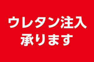 ウレタン注入承ります