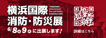 横浜国際消防・防災展告知