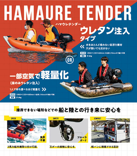 ハマウレテンダーボートのご紹介