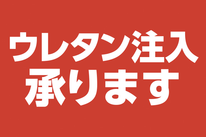 ウレタン注入承ります