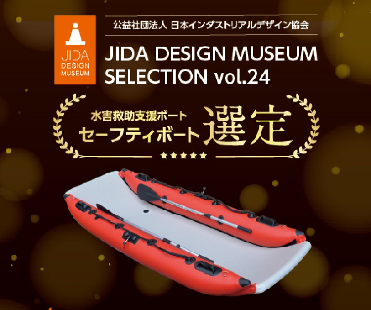 JIDAミュージアムセレクション選定