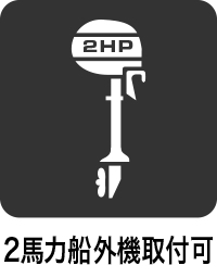2HP 船外機取付可