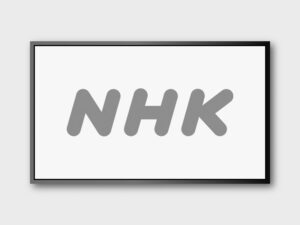 NHK日本放送協会