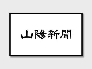 山陽新聞